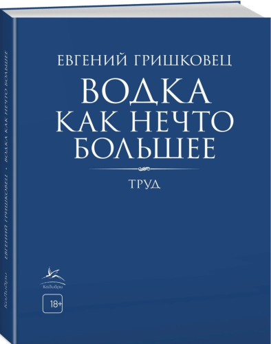 водка как нечто большее