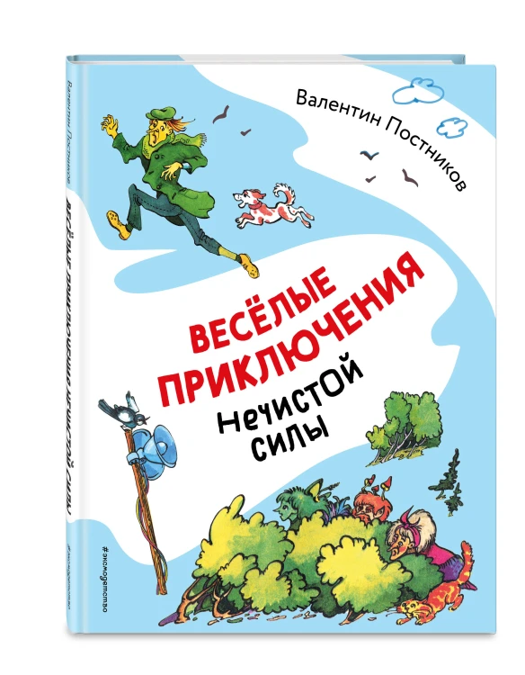 Весёлые приключения нечистой силы (ил. Т. Ляхович)