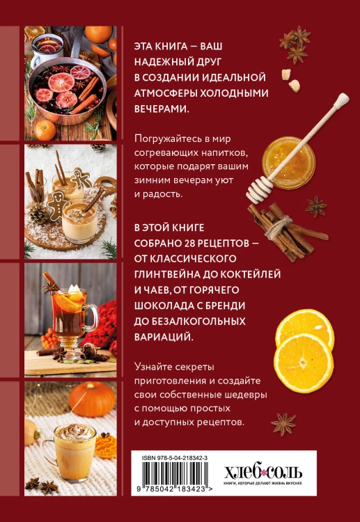 Глинтвейн, грог, сбитень. Сборник уютных рецептов