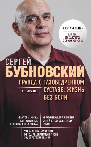 Правда о тазобедренном суставе: Жизнь без боли. 2-е издание