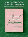 Разговоры, которые сближают. Техники для построения душевного диалога без обид и упреков