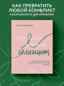 Разговоры, которые сближают. Техники для построения душевного диалога без обид и упреков