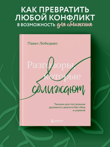 Разговоры, которые сближают. Техники для построения душевного диалога без обид и упреков