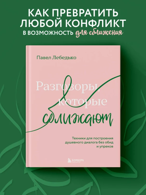 Разговоры, которые сближают. Техники для построения душевного диалога без обид и упреков