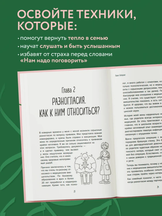Разговоры, которые сближают. Техники для построения душевного диалога без обид и упреков