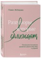 Разговоры, которые сближают. Техники для построения душевного диалога без обид и упреков