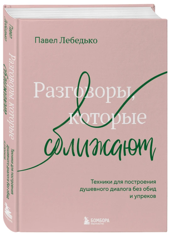 Разговоры, которые сближают. Техники для построения душевного диалога без обид и упреков