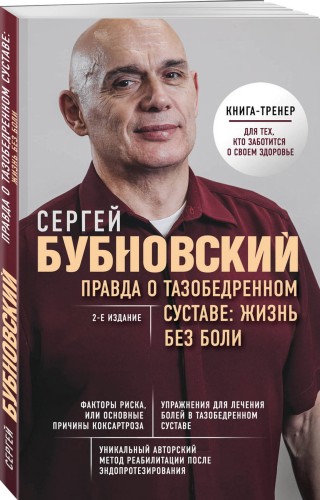 Правда о тазобедренном суставе: Жизнь без боли. 2-е издание