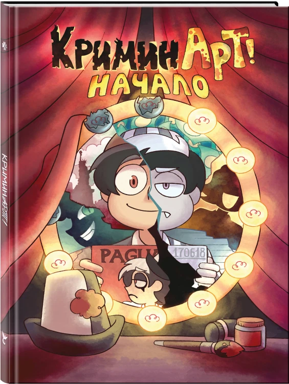 КриминАрт! Начало