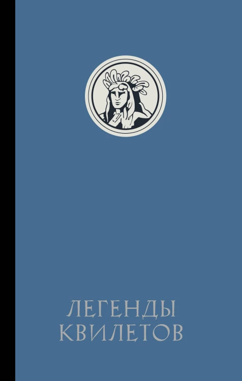 Легенды квилетов