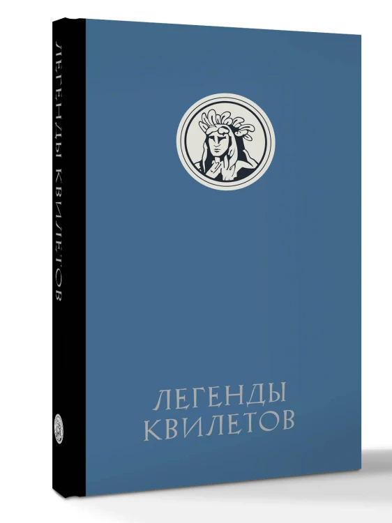 Легенды квилетов