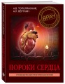 Пороки сердца. Руководство для практических врачей