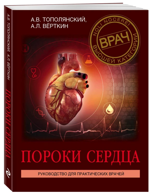 Пороки сердца. Руководство для практических врачей