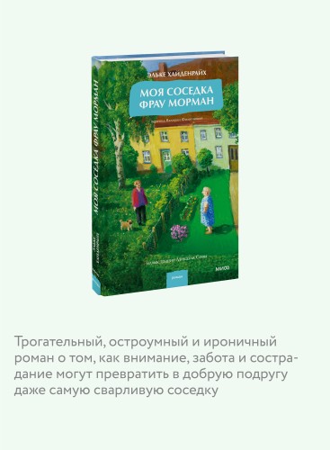Моя соседка фрау Морман