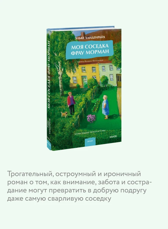 Моя соседка фрау Морман