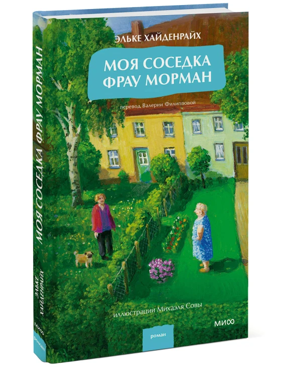 Моя соседка фрау Морман