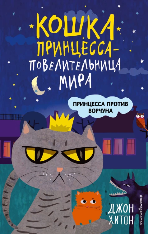 Принцесса против Ворчуна (выпуск 1)