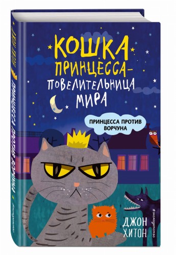 Принцесса против Ворчуна (выпуск 1)