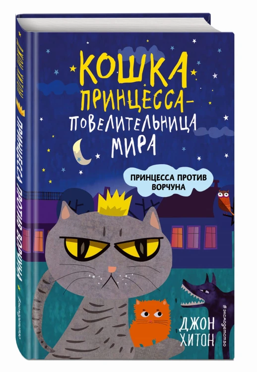 Принцесса против Ворчуна (выпуск 1)