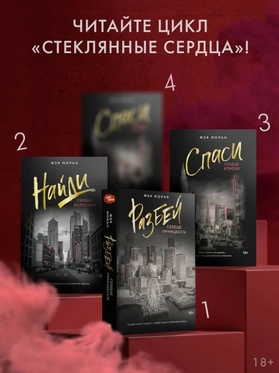Спаси сердце короля