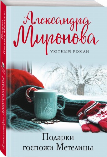 Подарки Госпожи Метелицы