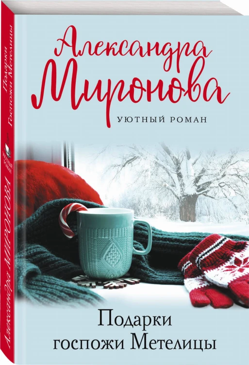 Подарки Госпожи Метелицы