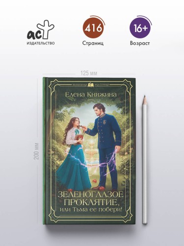 Зеленоглазое проклятие, или Тьма ее побери!