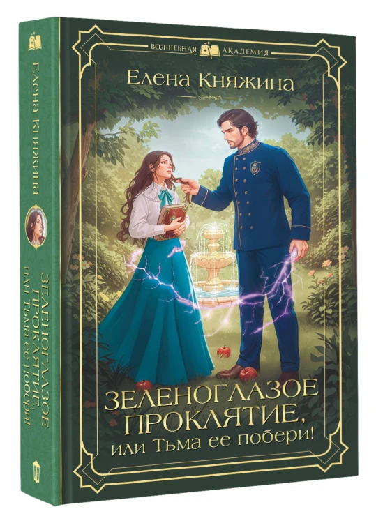 Зеленоглазое проклятие, или Тьма ее побери!