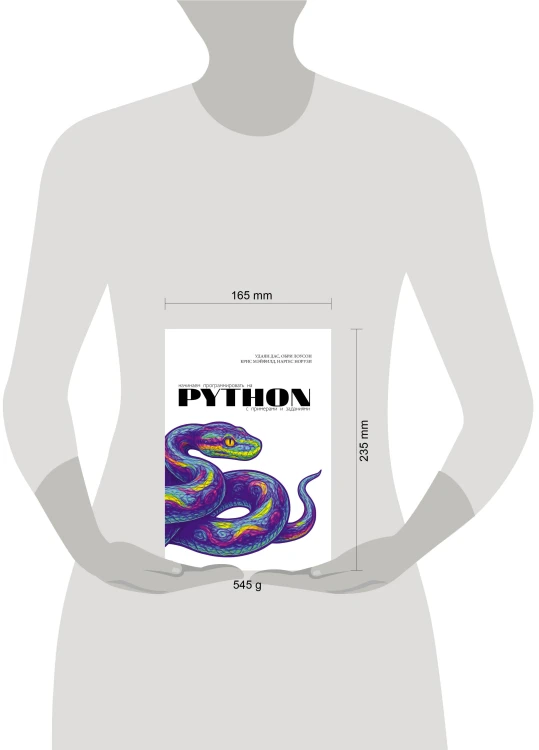 Начинаем программировать на Python. С примерами и заданиями