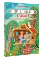 Энциклопедия в сказках для маленьких почемучек