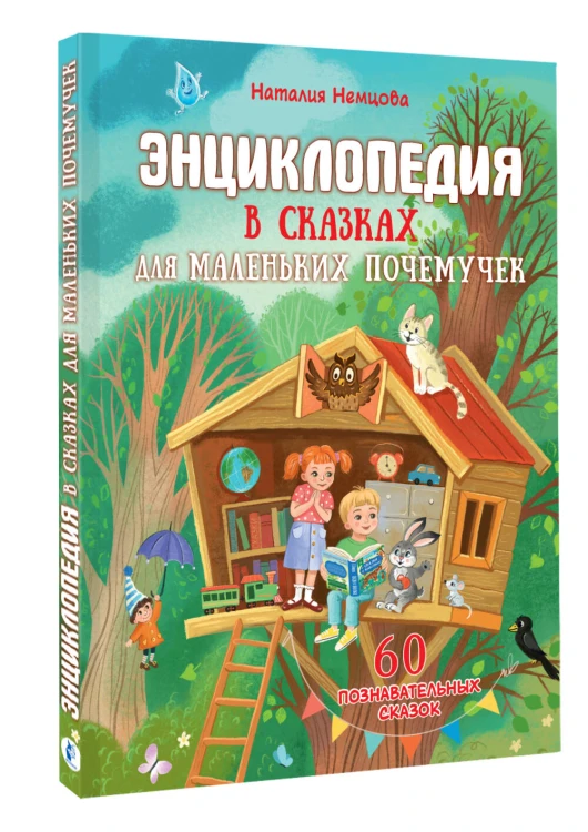 Энциклопедия в сказках для маленьких почемучек
