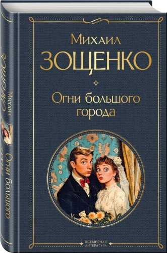 Огни большого города