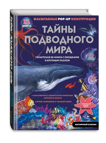 Тайны подводного мира