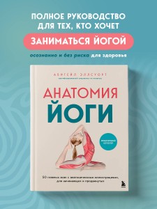 Анатомия йоги. 50 главных асан с анатомическими иллюстрациями, для начинающих и продвинутых