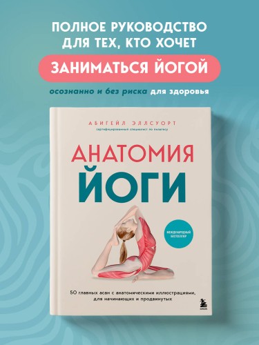 Анатомия йоги. 50 главных асан с анатомическими иллюстрациями, для начинающих и продвинутых