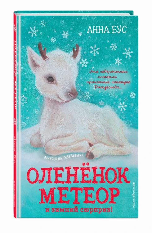 Оленёнок Метеор и зимний сюрприз! (#1)