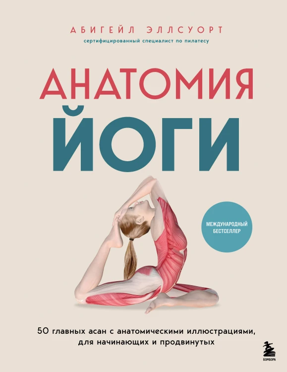 Анатомия йоги. 50 главных асан с анатомическими иллюстрациями, для начинающих и продвинутых