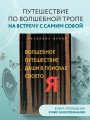 Волшебное путешествие Даши в поисках своего "Я"