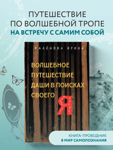 Волшебное путешествие Даши в поисках своего "Я"