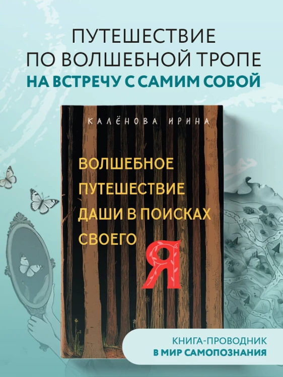 Волшебное путешествие Даши в поисках своего "Я"