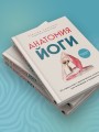 Анатомия йоги. 50 главных асан с анатомическими иллюстрациями, для начинающих и продвинутых