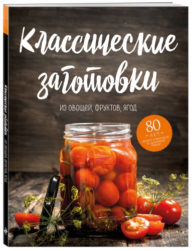 Классические заготовки. Из овощей, фруктов, ягод