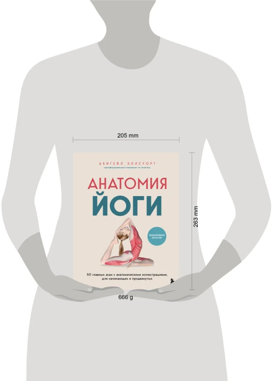 Анатомия йоги. 50 главных асан с анатомическими иллюстрациями, для начинающих и продвинутых