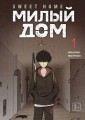 Sweet Home. Милый дом. Том 1