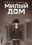 Sweet Home. Милый дом. Том 1