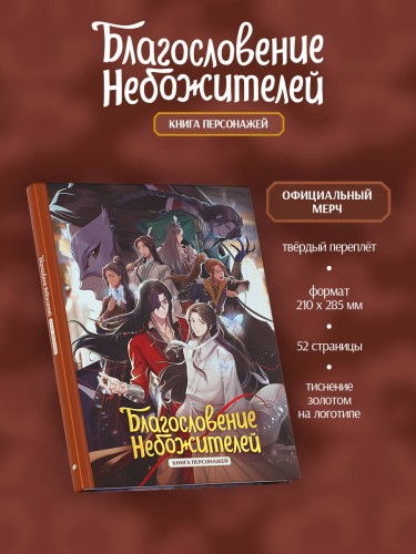 Благословение небожителей. Книга персонажей