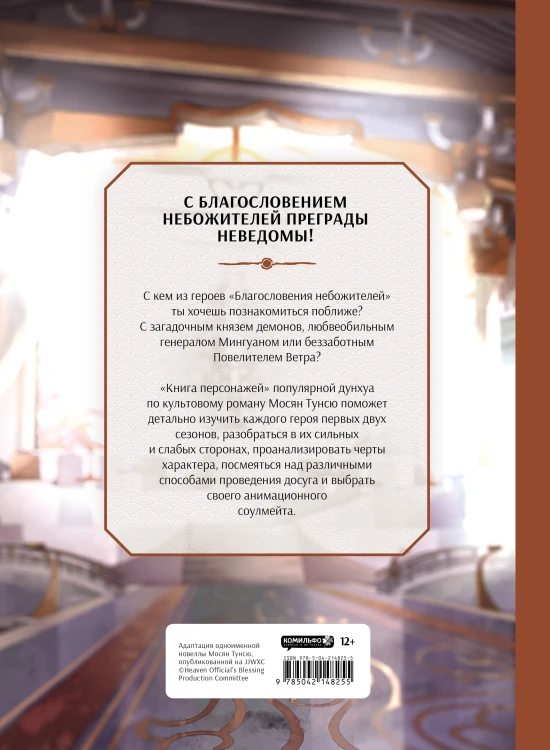 Благословение небожителей. Книга персонажей