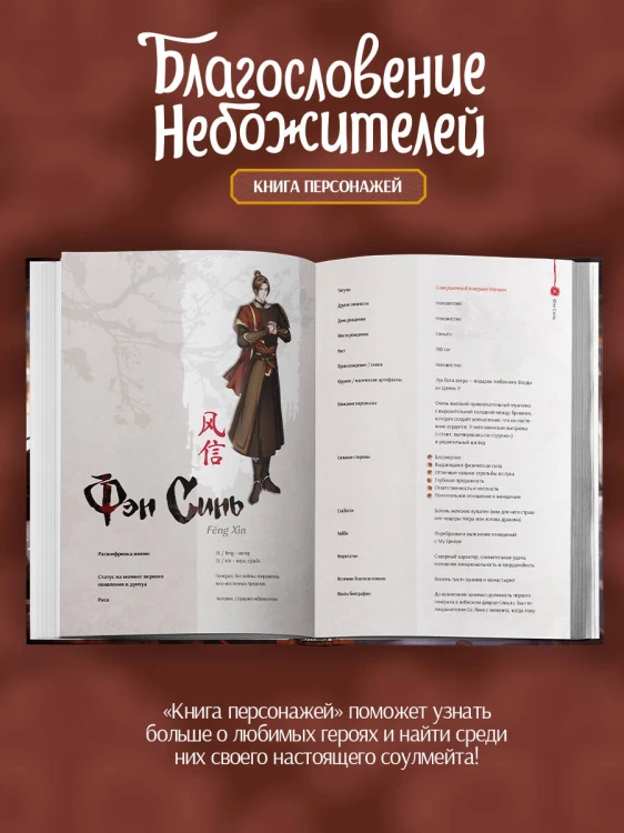 Благословение небожителей. Книга персонажей