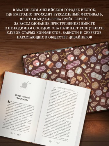 Убийственное вязание