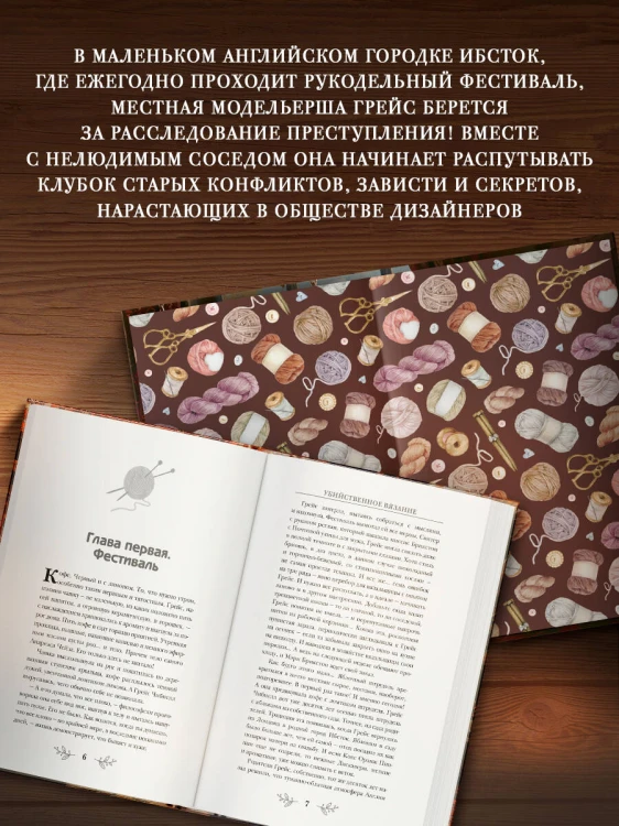 Убийственное вязание